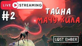 В ШКУРЕ ВОЛКА | LOST EMBER | ПОТЕРЯННАЯ ИСКРА | STREAM 2