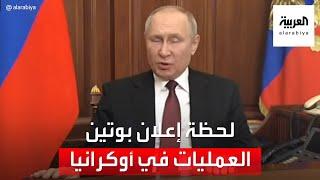 شاهد لحظة إعلان بوتين الهجوم على أوكرانيا