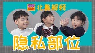 【硬糖Kids】今天硬糖Kids又抓来了三只小北鼻， 和他们探讨了“隐私部位”： 隐私部位是什么？ 有谁能看能摸呢？ 别人让你看TA摸TA的怎么办？ ......  看北鼻们能否顶住这一连串的拷问…