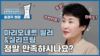 마리오네트 필러&실리프팅 시술, 정말 만족하시나요? [후즈후피부과]