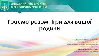 Граємо разом. Ігри для вашої родини