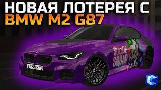 НОВАЯ ЛОТЕРЕЯ С BMW M2 JOKER И NISSAN GT-R! | - MTA CCDPlanet