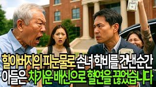 할아버지의 피눈물로 손녀 학비를 건낸 순간, 아들은 차가운 배신으로 혈연을 끊었습니다.