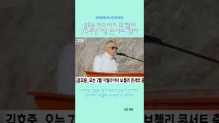 김호중 안드레아 보첼리 30주년 콘서트에 오른다 #김호중_안드레아보첼리30주년_무대선다#김호중_안드레아보첼리_콘서트합류​#김호중 #KIMHOJOONG #shorts