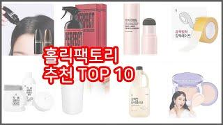 홀릭팩토리 추천 선정 기준은 가격, 품질, 판매량! 추천 상품 TOP 10