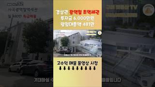 광역철역세권 수익률73%의 구미원룸매매 6,000만 투자로 월총481만원!! #구미부동산 #구미원룸매매 #부동산투자