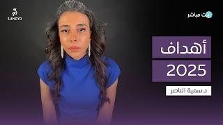 د.سمية الناصر | أهداف 2025