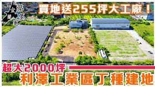 利澤工業區 丁種大坪數超值工業建地