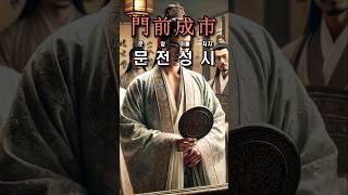 [이야기 고사성어] 문전성시