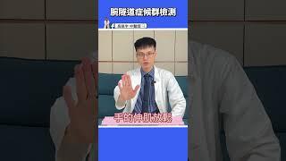 【2動作緩解手麻】常覺得手麻、是要中風還是只是手腕神經壓迫呢？1分鐘自我診斷，隨手就能做的兩動作讓你不再手麻 #高醫師說 #高晧宇中醫師 #台北推薦中醫 #台北中醫推薦