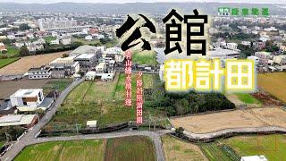 【公館都計內小農地】售價788萬｜ 頭份｜南庄｜三灣｜公館｜三義｜山坡地｜鋼構屋｜農舍｜特目用地｜歡迎預約住商頭份中央店｜鄭秀年0937839087