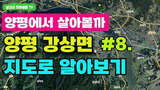 8. 양평에서 살아볼까? / 양평 강상면 소개 / 지도로 보는 양평 소개 시리즈 / 도시근교 전원생활 전원주택