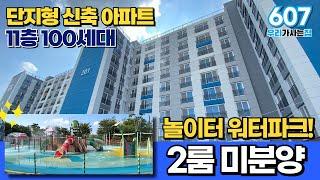 [부천신축아파트] 드디어 풀렸습니다! 단지형 신축아파트 15세대 구조좋은 2룸 신축아파트 놀이터 워터파크는 덤~  (매물번호 607) [부천미분양신축]