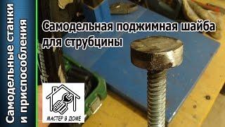 Как сделать поджимную упорную шайбу для струбцины своими руками / Washer for clamp ,,Мастер в доме,,