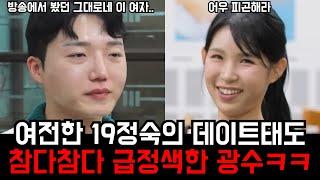 [나솔사계] 똥매너 정숙.. 광수의 급정색이 이해되고 정숙이 왜 모태솔로인지도 이해가 되는 장면