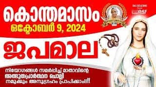 കൊന്തമാസം, ഒക്‌ടോബർ 9, ഒരു ആവശ്യം പറഞ്ഞു നീ ഇത് തുറക്കു, നീ ചോദിക്കുന്നത് അമ്മ സാധിച്ചു തരും ഉറപ്പ്!