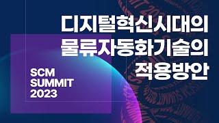 [SCM SUMMIT] 아세테크 - 디지털혁신시대의 물류자동화기술의 적용방안