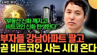 "곧 강남아파트 팔고 비트코인 사는 시대 온다" 부동산 신화 깨지고 비트코인 신화 탄생한다 (오태민 작가 / 2부)