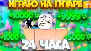 24 ЧАСА ИГРАЮ НА ГИТАРЕ В PLS DONATE! ROBLOX!