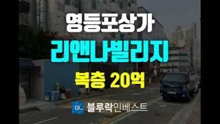 영등포상가경매 당산동 리앤나빌리지 상가 2개호 20억대 경매