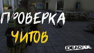 Я читер? Проверка от админа на читы DEADSIDE