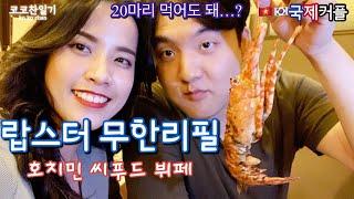 [VSUB]호치민 랍스터 , 맥주, 와인이 무제한!? 과연... 몇 마리까지 먹을 수 있을까? 브이로그(Vlog) Buffet hải sản tôm hùm Nikko