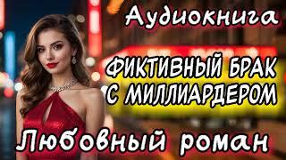 ФИКТИВНЫЙ БРАК С МИЛЛИАРДЕРОМ СЛУШАТЬ АУДИОКНИГИ РОМАНЫ