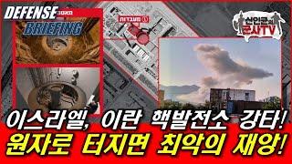 이스라엘, 이란 핵발전소 강타! 원자로 터지면 최악의 재앙!