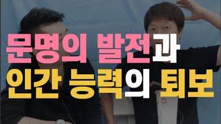 [시사교양] 58편 문명의 발전과 인간능력의 퇴보