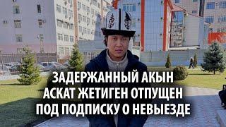 Задержанный акын Аскат Жетиген отпущен под подписку о невыезде