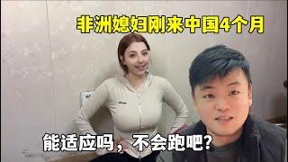 非洲媳妇远嫁中国才4个月，适应这里的生活吗，不会跑吧？