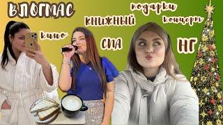 vlogmas | ОБЗОР КНИЖНОГО | распаковка и упаковка подарков | СПА ‍️ | новогодний огонёк | ёлки