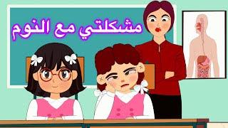 روبي الخارقه _مشكلتي مع النوم