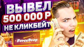  FORCEDROP - ВЫВЕЛ 500 000 РУБЛЕЙ! АБСОЛЮТНЫЙ РЕКОРД YOUTUBE 2021 ГОДА!