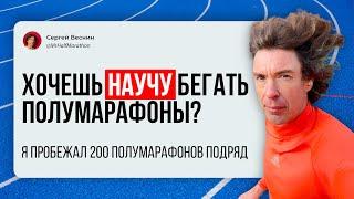 Хотите научу бегать полумарафоны каждый день? Ведь я пробежал больше двухсот полумарафонов подряд!