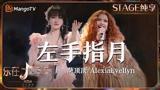 【纯享】《#左手指月》#萨顶顶 #AlexiaEvellyn 携手献上了一场中西合璧的国际合作表演 | 乐在其中音乐盛典 #歌手2024 #Singer2024 | MangoTV Music