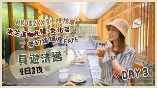 【貝遊清邁】DAY3 米芝蓮人氣咖喱麵＋夢幻玻璃屋Cafe＋超值$2XX 3小時清邁按摩Package繼續1整天詳細行程分享！