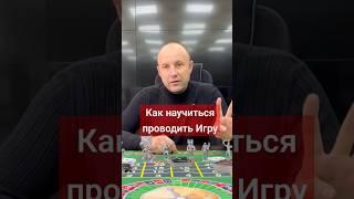 Как мне научиться проводить Игру #куражпродаж #большечемигра  #обучение