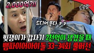 [#뱀파이어아이돌 33-34회 풀버전] 빚쟁이가 갑자기 2,000억이 생겼을 때 현실..ㅜㅜ