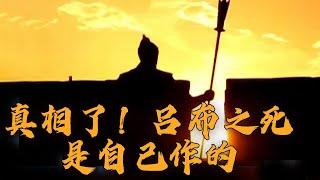 三国第一武将吕布 勇猛绝伦 最终因何惨死白门楼？《三国演义》启示录（上部）6 战神末日 20230330 | CCTV百家讲坛官方频道