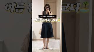핀터레스트 감성으로 말아주는 여름 휴가룩 7코디 미리보기️ #여행룩 #휴가룩 #ootd #여름코디 #pinterest #썸머룩 #dailyshorts #룩북 #룩북쇼츠