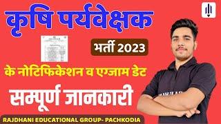 AGRICULTURE SUPERVISOR VACANCY 2023 | Exam Date | https://rssb.rajasthan.gov.in | Batch Announcement