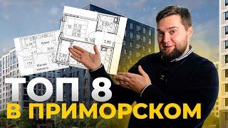 ТОП 8 новостроек в Приморском р-не Санкт-Петербурга в 2023!