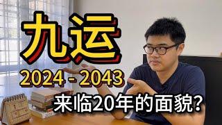 5个你需要知道关于【九运】2024 - 2043 年的事 | 九运系列 #九紫离火运