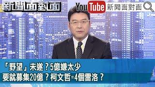 《「野望」未遂？5億嫌太少要就募集20億？柯文哲=4個雷洛？》【2024.12.18『新聞面對面』】