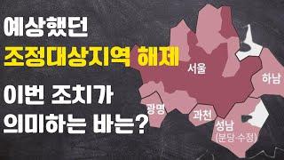 예견된 조정대상지역 해제, 이번 해제로 살펴볼 것은?