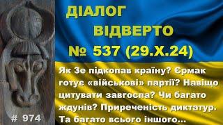 Діалог-537/29.10. Як Зе підкопав країну? Єрмак готує «військові» партії? Чи багато ждунів? Та інше…