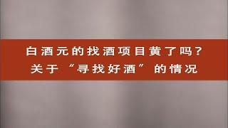 白酒元的找酒项目黄了吗？关于“寻找好酒”的进度