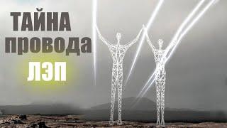 Зачем крутят провода на ЛЭП? (Неизведанная ТРАНСПОЗИЦИЯ) #энерголикбез #ЛЭП