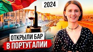 Открыли бар в Португалии 2023-2024